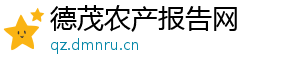 德茂农产报告网